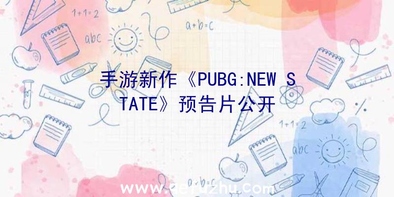 手游新作《PUBG:NEW